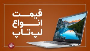 آخرین قیمت انواع لپ تاپ در بازار (۲۲ خرداد) + جدول