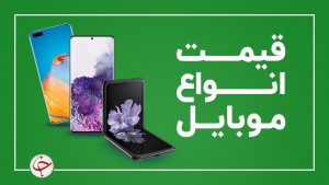 قیمت روز گوشی موبایل در ۲۷ خرداد