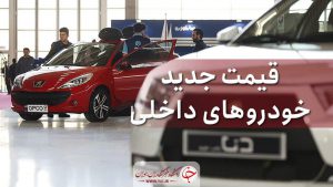 قیمت روز خودرو در ۳۰ خرداد ۱۴۰۰