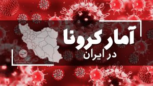 آخرین آمار کرونا در ایران؛ فوت ۱۳۷ بیمار در شبانه روز گذشته