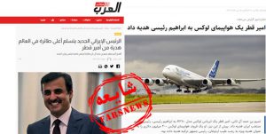 خبر «هدیه هواپیمای تجملاتی امیر قطر به رئیسی» واقعیت ندارد