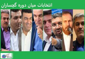 اسامی کامل نامزدهای تایید صلاحیت شده انتخابات میاندوره ۱۴۰۰ حوزه انتخابیه گچساران و باشت