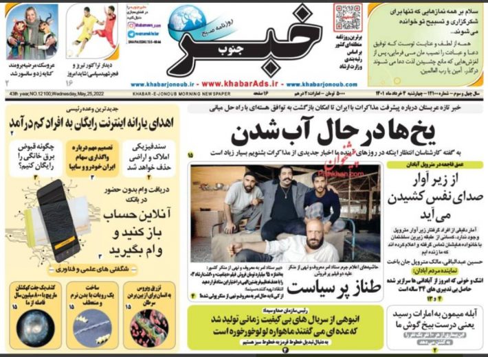 صفحه نخست روزنامه های چهارشنبه ۴ خرداد ۱۴٠۱👇🏻خبرجنوب فارس