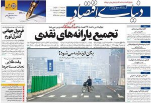صفحه نخست روزنامه های چهارشنبه ۲۱ اردیبهشت ۱۴٠۱   خبر جنوب فارس
