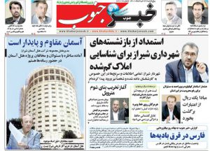 صفحه نخست روزنامه‌های امروز پنجشنبه ۲۶ خرداد ماه ۱۴۰۱؛خبرجنوب فارس