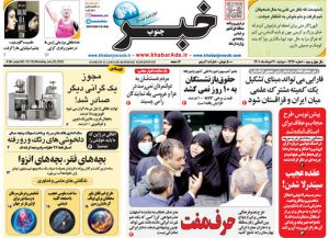 تصاویر صفحه نخست روزنامه های امروز دوشنبه ۳۰ خرداد ماه خبر جنوب فارس