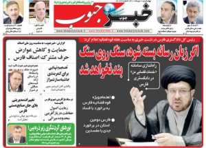 صفحه اول روزنامه های(سیاسی، اقتصادی و ورزشی) یکم تیر ماه ۱۴۰۱ /خبر جنوب فارس