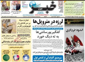 صفحه نخست روزنامه های پنجشنبه ۱۲ خرداد ۱۴٠۱👇🏻  خبر جنوب فارس