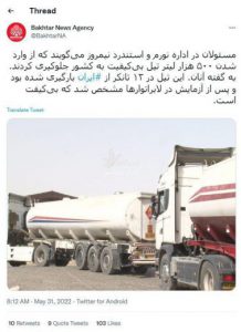 طالبان هم بنزین ایران را پس فرستاد! و اعلام کرد که بنزین ارسالی بی‌کیفیت بوده و با واردکنندگان کالاهای بی‌کیفیت به افغانستان برخورد می‌شود!😐  ‌‌‌‌‌‌‌‌‌‌‌‌‌‎‌‌‌‎‌‎‎