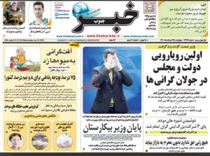 صفحه نخست روزنامه های چهارشنبه ۲۵ خرداد ۱۴٠۱👇🏻  خبرجنوب فارس
