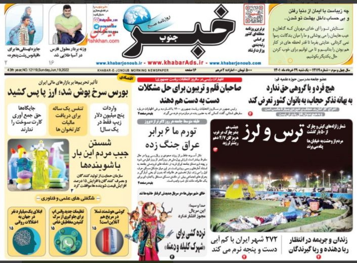 تصاویر صفحه اول روزنامه‌های سیاسی و اقتصادی امروز یکشنبه ۲۹ خردادماه ۱۴۰۱ خبر جنوب فارس