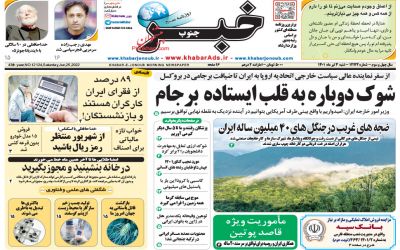 صفحه نخست روزنامه های شنبه ۴ تیر ۱۴٠۱👇🏻  خبر جنوب فارس
