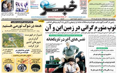 صفحه نخست روزنامه های یکشنبه ۵ تیر ۱۴٠۱👇🏻  خبر جنوب فارس