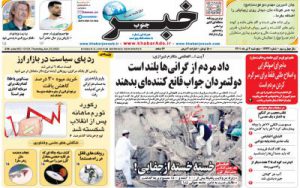 تصاویر صفحه اول روزنامه‌های سیاسی و اقتصادی پنجشنبه ۲ تیرماه ۱۴۰۱ خبرجنوب فارس