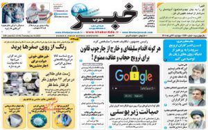 صفحه نخست روزنامه های پنج شنبه ۲۳ تیر ۱۴٠۱👇🏻 خبر جنوب فارس
