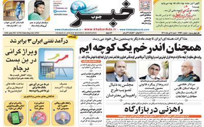 صفحه نخست روزنامه های شنبه ۱۱ تیر ۱۴٠۱👇🏻 خبر جنوب فارس