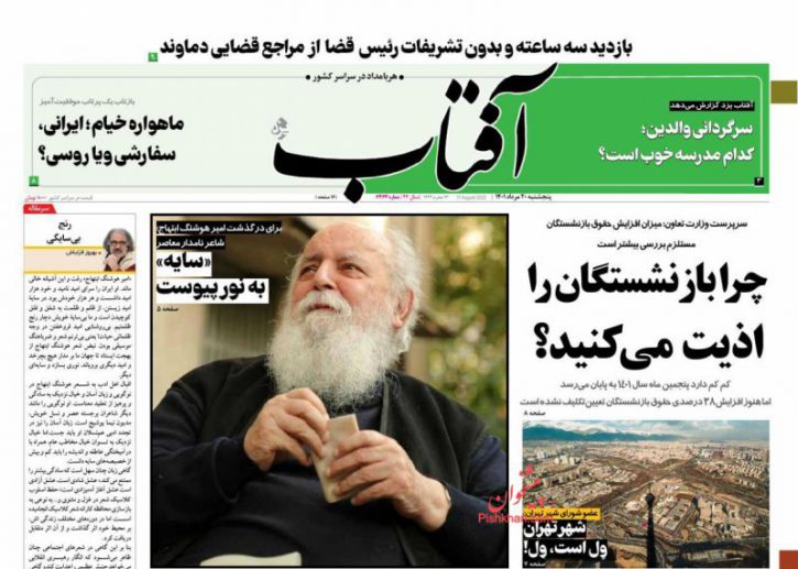 صفحه نخست روزنامه های صبح امروز ایران ۲۰مرداد ۱۴۰۱