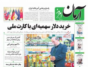 صفحه نخست روزنامه های صبح کشور پنجشنبه سوم شهریور ۱۴۰۱