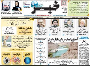 صفحه نخست روزنامه های صبح امروز کشور ۱شهریور ۱۴۰۱