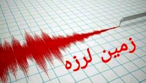 زلزله ۵.۴ ریشتری در خوی/ مصدومیت ۱۲۰ تن تاکنون، خسارت به ۲۰۰ خانه و ادامه ارزیابی‌ها