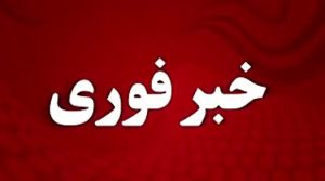 شنیده شدن صدای انفجار مهیبی در شهر اصفهان