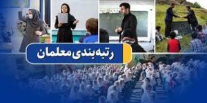رتبه بندی معلمان مهرآفرین از ۳۱ شهریور ۱۴۰۰ اعمال می‌شود