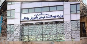 سامانه یکپارجه الکترونیک نظام پرداخت وزارت بهداشت به زودی رونمایی می‌شود