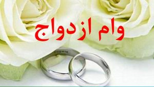 پرداخت تسهیلات به همه متقاضیان وام ازدواج در استان