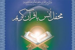 برگزاری هزار محفل انس با قرآن در کهگیلویه‌ و بویراحمد