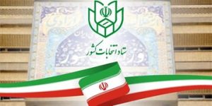 ثبت‌نام داوطلبان نمایندگی مجلس شورای اسلامی از ۱۹ آذر آغاز می شود