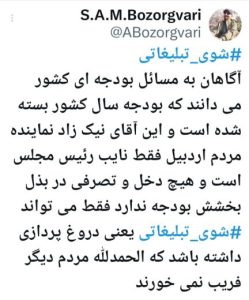 توییت سید علی محمد بزرگواری نماینده اسبق مجلس با تیتر شوی تبلیغاتی در کهگیلویه