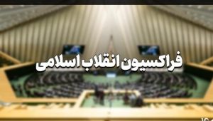 موافقت فراکسیون انقلاب اسلامی با بررسی لایحه حجاب بر اساس اصل ۸۵