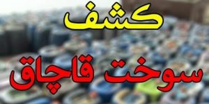 محکومیت سه میلیارد ریالی قاچاقچی سوخت در شیراز