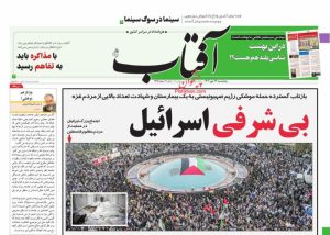صفحه ی نخست روزنامه های صبح کشور، پنج شنبه ۲۷ مهر ۱۴۰۲