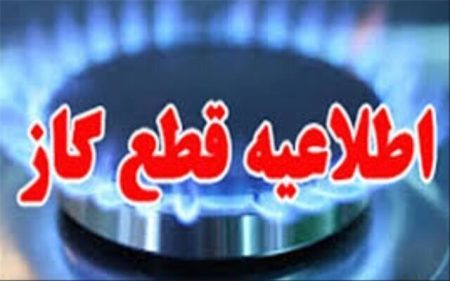قطعی گاز در برخی نقاط شیراز