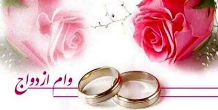 سقف وام ازدواج برای هر زوج حداقل ۳۰۰ میلیون تومان تعیین شد