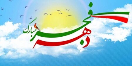 عناوین روزها و شعار محوری برنامه‌های دهه فجر انقلاب اسلامی ۱۴۰۲ اعلام شد