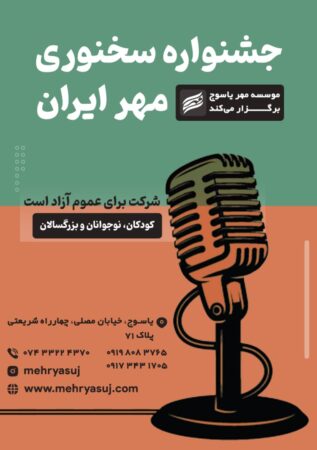 جشنواره سخنوری مهر ایران