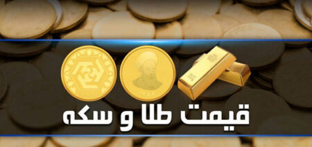 قیمت سکه و طلا در بازار آزاد ۱۹ فروردین ماه