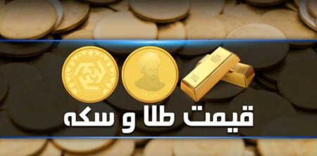 قیمت سکه و طلا در بازار آزاد ۲ اردیبهشت ماه