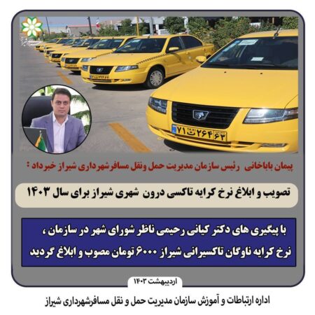 تصویب و ابلاغ نرخ کرایه تاکسی درون شهری شیراز