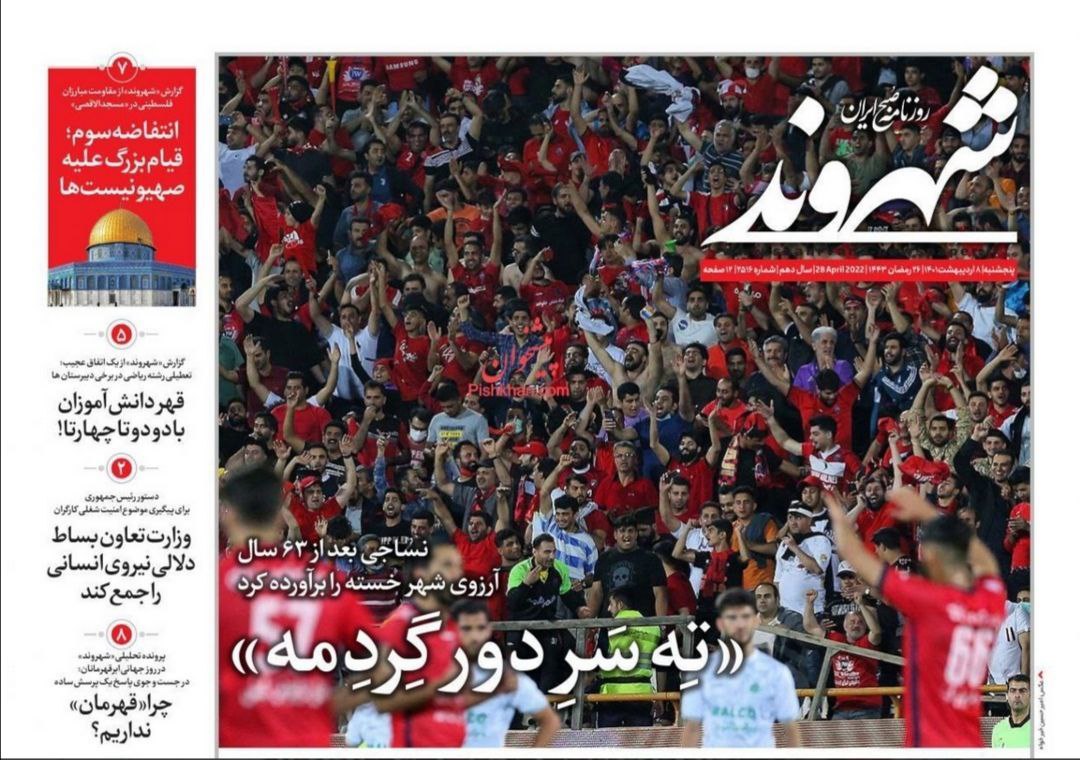 صفحه نخست روزنامه‌های پنجشنبه ٨ اردیبهشت ۱۴٠۱ 👇🏻 خبرجنوب فارس